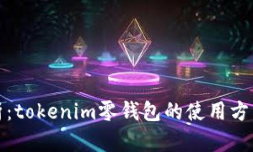 全面解析：tokenim零钱包的使用方法与技巧