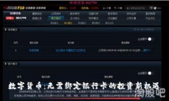 数字货币：无需绑定银行