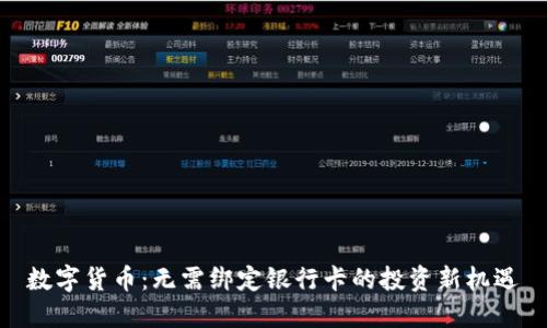 数字货币：无需绑定银行卡的投资新机遇