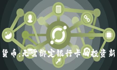 数字货币：无需绑定银行卡的投资新机遇