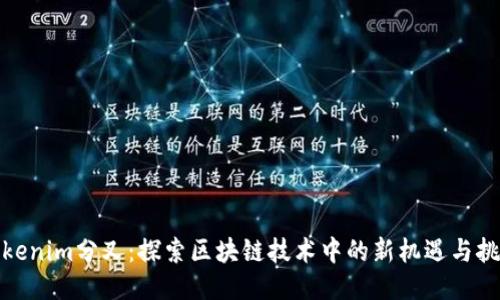 Tokenim分叉：探索区块链技术中的新机遇与挑战