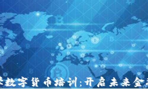 
浙江大学数字货币培训：开启未来金融新视野