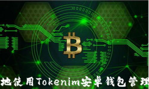 
如何安全高效地使用Tokenim安卓钱包管理你的数字资产