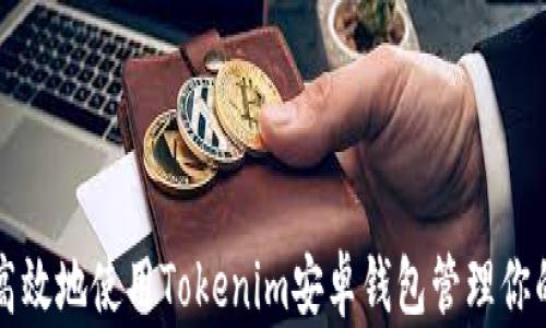 
如何安全高效地使用Tokenim安卓钱包管理你的数字资产