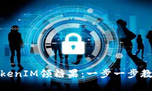 如何通过添加TokenIM领糖果：一步一步教你轻松获取奖励