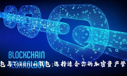 ETH钱包与Tokenim钱包：选择适合你的加密资产管理工具
