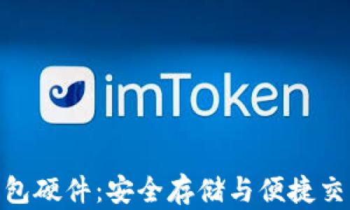 
探索以太坊钱包硬件：安全存储与便捷交易的完美结合