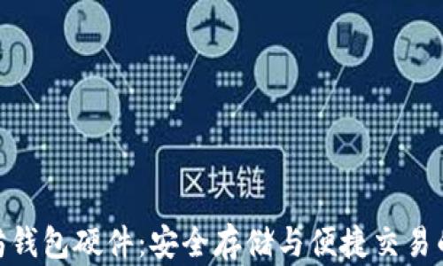 
探索以太坊钱包硬件：安全存储与便捷交易的完美结合