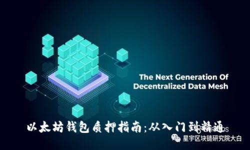 以太坊钱包质押指南：从入门到精通