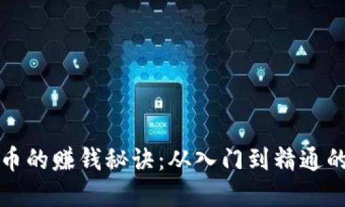 炒数字货币的赚钱秘诀：从入门到精通的完整指南