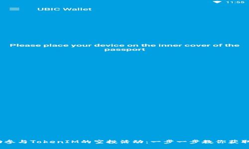 如何成功参与TokenIM的空投活动：一步一步教你获取Token币