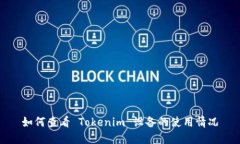 如何查看 Tokenim 设备的使