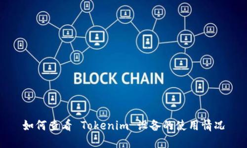 如何查看 Tokenim 设备的使用情况