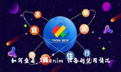 如何查看 Tokenim 设备的使用情况