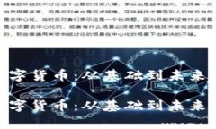 理解NXT数字货币：从基础