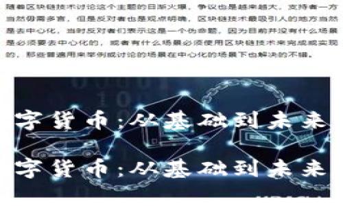 理解NXT数字货币：从基础到未来的全景分析

理解NXT数字货币：从基础到未来的全景分析