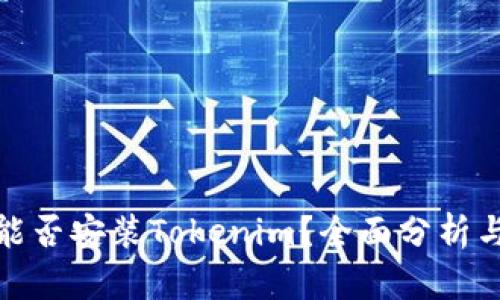 华为平板能否安装Tokenim？全面分析与使用体验