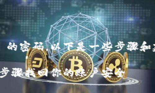 为了帮助你了解如何重置 Tokenim 的密码，以下是一些步骤和建议，你可以根据这些信息进行操作。

### Tokenim密码重置指南：简单步骤找回你的账户安全