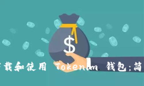 如何下载和使用 Tokenim 钱包：简单指南