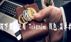 如何下载和使用 Tokenim 钱