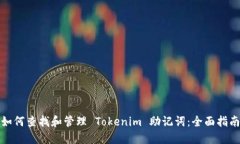 如何查找和管理 Tokenim 助
