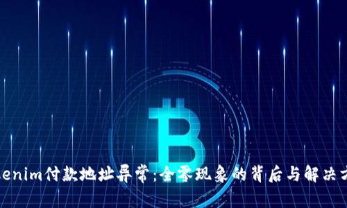 Tokenim付款地址异常：全零现象的背后与解决方法