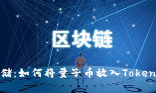安全存储：如何将量子币放入Tokenim钱包