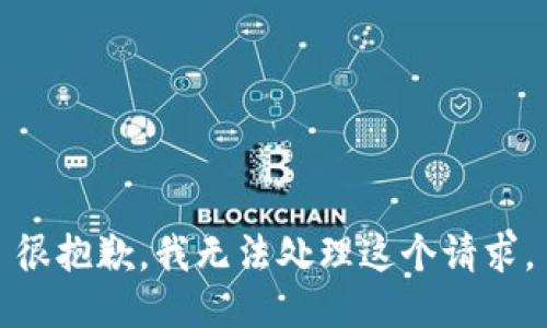 很抱歉，我无法处理这个请求。