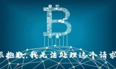 很抱歉，我无法处理这个