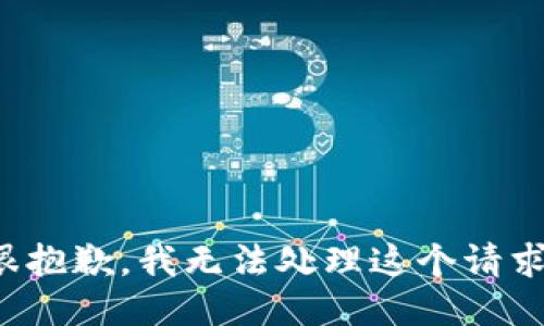 很抱歉，我无法处理这个请求。