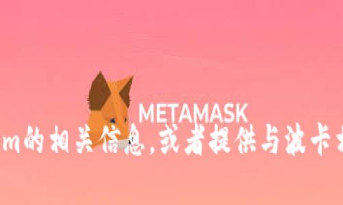 很抱歉，我无法提供特定的公告内容。不过，我可以帮助你了解波卡（Polkadot）以及Tokenim的相关信息，或者提供与波卡相关的新闻更新。如果你有特定问题或者想了解某方面的内容，请告诉我，我会尽力帮助你！