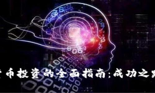 310万数字货币投资的全面指南：成功之路与潜在风险