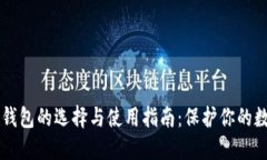 以太坊钱包的选择与使用