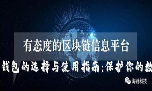 以太坊钱包的选择与使用指南：保护你的数字资产