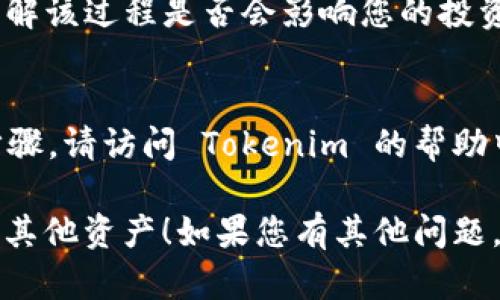 要删除 Tokenim 中的其他资产，您可以按照以下步骤进行操作。请注意，具体步骤可能会因应用版本或更新而有所不同。

### 步骤 1: 登录 Tokenim 账户
首先，您需要访问 Tokenim 的官方网站或打开应用程序，并使用您的账户信息登录。

### 步骤 2: 访问资产管理页面
登录后，找到资产或钱包管理的相关页面。这通常可以在主导航菜单中找到，可能标记为“资产”、“钱包”或“账户”。

### 步骤 3: 查找要删除的资产
在资产管理页面中，您会看到您所有的资产列表。查看并找到您希望删除的其他类型的资产。

### 步骤 4: 删除资产
- **选择资产**: 点击您想要删除的资产旁边的选项，通常会有一个“管理”或“操作”按钮。
- **删除操作**: 在弹出的菜单中选择“删除”或“移除”。有时候，您可能会被提示确认删除，请确保您确实想要删除该资产。

### 步骤 5: 确认删除
在确认删除的提示框中，确认您希望删除该资产。请再次确认，以免误删除重要资产。

### 注意事项
- **影响**: 删除资产后，您将无法再查看和管理该资产，包括与其相关的交易记录。
- **退款与损失**: 在删除某些资产之前确保您了解该过程是否会影响您的投资和资金。此外，一旦删除，您可能无法恢复这些资产。

### 其他问题
如果您在删除过程中遇到任何问题或不确定某些步骤，请访问 Tokenim 的帮助中心或联系客服以获取支持。

希望这些步骤能够帮助您顺利删除 Tokenim 中的其他资产！如果您有其他问题，随时提问。