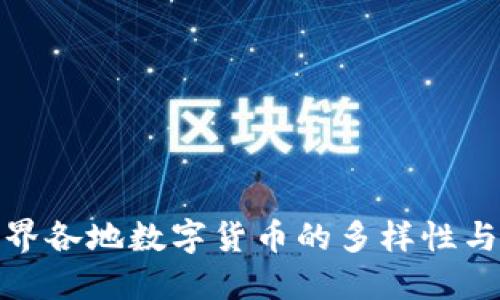 探索世界各地数字货币的多样性与独特性