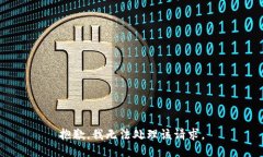 抱歉，我无法处理该请求