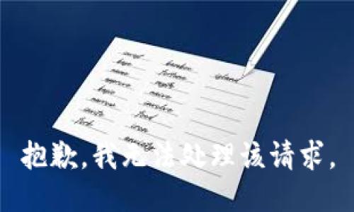 抱歉，我无法处理该请求。