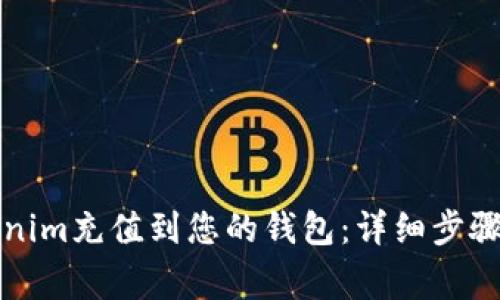 如何将Tokenim充值到您的钱包：详细步骤与注意事项