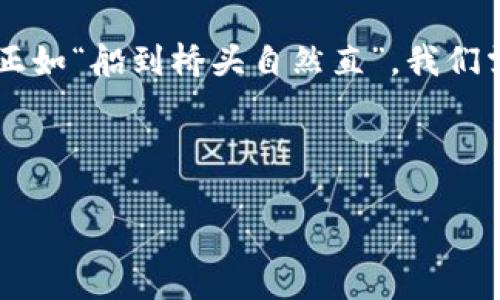 biao ti/biao ti数字货币的认定与特征：你必须了解的必备知识/biao ti  
guan jianci数字货币, 认定, 特征, 加密货币/guan jianci

引言
在当今迅速发展的科技时代，数字货币已经开始深刻影响我们的生活和经济活动。自比特币（Bitcoin）2009年推出以来，各类数字货币如雨后春笋般涌现。而对于许多人来说，数字货币的认定与特征仍然是一个相对陌生的领域。正如一句老话所说：“不识庐山真面目，只缘身在此山中。”理解数字货币的本质，有助于我们在这个新兴市场中找到立足之地。

什么是数字货币？
数字货币是指存在于电子形式中的货币，它与传统的现金（如纸钞和硬币）不同。数字货币可以分为两大类：加密货币和法定数字货币（CBDC）。加密货币如比特币和以太坊，依赖于区块链技术来保证交易的安全和透明。而法定数字货币则是由国家央行发行的，旨在在数字经济中保持货币的稳定性与监管。

数字货币的认定标准
要认定一种货币为数字货币，可以考虑如下几个标准：
ul
listrong电子化形式：/strong数字货币 无法以物理形式存在，它们仅存在于计算机系统中。/li
listrong去中心化或集中化：/strong许多数字货币（如比特币）是去中心化的，意味着没有单一实体控制，而法定数字货币则是央行发行、集中管理。/li
listrong可交易性：/strong数字货币必须能够在特定平台或市场上进行交易，并且具有一定的流动性。/li
listrong安全性：/strong数字货币通常利用密码学技术来确保交易的安全性，防止伪造和双重支付。/li
/ul

数字货币的主要特征
数字货币有一些独特的特征，使其在现代经济中显得尤为重要：

h41. 匿名性与隐私性/h4
许多数字货币，如门罗币（Monero）和Zcash，提供了更高的匿名性，交易双方的信息被隐藏，给用户一定的隐私保护。这在某种程度上对喜欢保护个人隐私的用户非常吸引。

h42. 全球化与无国界/h4
数字货币的交易可以跨国界进行，不受地理限制。这就像“天涯何处无芳草”，无论你身处何地，只要有网络连接，就可以轻松地参与全球经济。

h43. 透明性与不可篡改性/h4
基于区块链的性质，数字货币的交易记录被分散存储，任何人都可以查阅，这种透明性使得交易无法被随意修改，增强了信任度。

h44. 高波动性/h4
尽管数字货币的潜力巨大，但其市场价格波动性也极高。在一些情况下，价格可能在几小时内波动数十个百分点，投资者在赚取丰厚回报的同时，也面临着巨大的风险。

数字货币的应用场景
随着数字货币的发展，各行业也开始探索它在不同领域的应用：

ul
listrong支付手段：/strong越来越多的商家接受比特币等数字货币作为支付手段，让消费者的支付方式更加灵活。/li
listrong资产管理：/strong数字货币可以用作资产的保值工具，许多投资者通过持有数字货币来对冲传统市场的风险。/li
listrong智能合约：/strong以太坊等平台支持智能合约，推动了更为复杂的交易逻辑和条件的实现。/li
listrong国际汇款：/strong数字货币的快速交易特性使得跨境汇款变得更加高效，减少了传统银行的手续费与时间成本。/li
/ul

数字货币面临的挑战与风险
尽管数字货币带来了许多机遇，但也存在诸多挑战：

h41. 法规风险/h4
各国对数字货币的立法政策差异较大，部分国家甚至全面禁止数字货币的使用。这让数字货币市场的法律环境变得复杂而不确定。

h42. 安全问题/h4
数字货币钱包和交易所遭受黑客攻击的案例屡见不鲜，多次事件造成用户巨额损失，安全性问题是用户参与数字货币的主要顾虑。

h43. 市场波动与投资风险/h4
如前所述，由于市场投机行为的影响，数字货币价格可产生剧烈波动，普通投资者需要谨慎对待。

结语
数字货币的认定与特征并非一成不变，它随着技术发展、市场变化与政策调整而不断演化。作为新兴的数字经济形态，数字货币正在为我们开启一扇崭新的大门。正如“船到桥头自然直”，我们需要保持开放的心态，紧跟时代步伐，才能更好地适应这一变革。在未来，理解和利用数字货币将是一项重要的技能，而不是一种选择。

总之，数字货币是一种富有潜力的金融工具，对于个人及企业来说，掌握其特征、应用和风险，不仅能帮助他们抓住投资机会，同时也能保护他们的财产安全。

希望本篇文章能给对数字货币感兴趣的朋友们一些启发，让大家在这个充满机遇的领域中更好地规划未来。