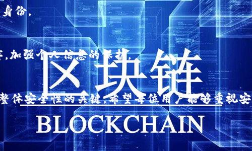    tokenim冷钱包常见盗窃事件解析：为何安全性屡屡遭遇挑战  /   
 guanjianci  tokenim, 冷钱包, 安全, 盗窃事件  /guanjianci 

引言：加密数字货币与安全性挑战
在数字货币的浪潮中，冷钱包作为一种安全存储资产的方式，凭借其能够将私钥与互联网隔绝的特性而受到追捧。然而，随着技术的进步和黑客手段的成熟， tokenim 冷钱包的安全性屡屡受到挑战，盗窃事件频繁发生。本文将深入探讨这个现象的原因，并提供一些有效的安全建议。

一、什么是冷钱包？
冷钱包是指用于离线存储加密货币的设备，与互联网没有直接的连接。与热钱包相比，冷钱包被认为是更安全的选择，因为它们在大多数情况下不会受到在线攻击的威胁。Tokenim 冷钱包作为市面上流行的一款冷钱包，使用加密算法将用户的私钥进行保护，理论上，为用户提供了较强的安全保障。

二、冷钱包被盗的主要原因
尽管冷钱包在安全性方面较热钱包有所提升，但仍然有不少用户遭遇了盗窃事件。这些事件的发生主要可以归结为以下几个方面：

1. 用户操作不当
许多用户在使用冷钱包的过程中，往往会忽视基本的安全操作。例如，将装有冷钱包的设备连接到不安全的电脑上，或者在公共场所连接Wi-Fi。这些措施都可能导致个人信息被黑客窃取，从而造成资产损失。正如老话所说，“一日之计在于晨”，每一步安全操作都不能掉以轻心。

2. 寻找设备的黑客技术
黑客们不断地研究新的攻击手段，对冷钱包的破解技术也在渐渐成熟。一些黑客可能通过病毒、木马等方式，动用高级技术来获取用户的私钥信息。尤其是当用户在不安全的网络环境下使用冷钱包，情况会更为严重。

3. 物理安全问题
冷钱包虽然在网络安全上相对安全，但物理安全问题依然存在。许多用户在家中随意放置冷钱包，或者未做任何保护措施，导致它们被盗或遗失。一句流行的话是：“有的人想把钱藏起来，不知道隐藏在什么地方”，结果往往导致资产的丢失。

4. 针对冷钱包的特定攻击
某些黑客也针对冷钱包进行了专门的攻击。例如，通过社会工程学手段获取用户的信息，或者利用一些假冒的冷钱包途径来实施诈骗。在这方面，用户需要保持高度的警惕，避免上当受骗。

三、如何提高冷钱包的安全性
面对不断增加的安全威胁，用户可以采取一些措施来提高冷钱包的安全性：

1. 选择安全的环境
在操作冷钱包时，用户应选择安全的环境，例如私人网络而非公共 Wi-Fi。设备也应保持在安全的地方，不随意外借给他人。

2. 定期备份钱包数据
用户应养成定期备份冷钱包数据的习惯。备份可以放置到外部硬盘或 USB 存储设备中，以防信息丢失或设备损坏时能够迅速恢复。

3. 使用多重身份认证
通过启用多重身份认证方式，增加提取操作的安全性。例如，当用户尝试在不同设备上访问冷钱包时，利用手机短信、电子邮箱等手段确认身份。

4. 避免使用分享平台
尽量避免在社交平台或分享论坛上谈论自己的投资动向或钱包信息，以免成为黑客的攻击目标。同时，不在网上下载不明链接或应用程序，加强个人信息的保护。

结语：安全之路无止境
数字货币的快速发展给我们带来了机遇与风险。虽然 tokenim 冷钱包提供了一定的安全保障，但用户的安全意识和操作习惯才是决定整体安全性的关键。希望每位用户能够重视安全问题，谨慎行事，保护好自己的资产。正如中国古话所云：“千里之行，始于足下”，从每一次的小心操作开始，逐步构建出坚实的安全防线。

总之，在这个信息化、网络化的时代，安全是最重要的前提，只有做好了自身的安全措施，才能够在数字货币的世界中谋求发展与成长。