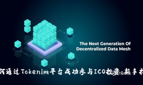 如何通过Tokenim平台成功参与ICO投资：新手指南