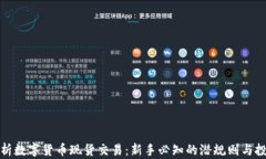 深入解析数字货币现货交