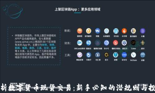 
深入解析数字货币现货交易：新手必知的潜规则与投资策略