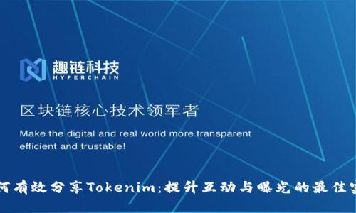 如何有效分享Tokenim：提升互动与曝光的最佳实践