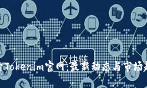 探索Tokenim官网：最新动态与市场趋势