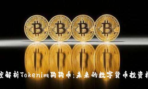 深度解析Tokenim狗狗币：未来的数字货币投资机会