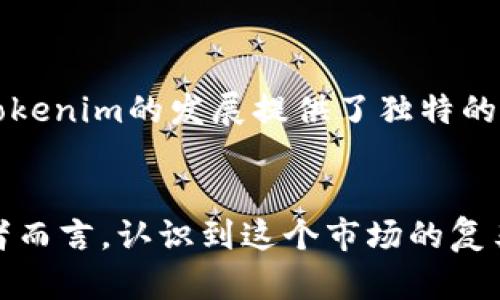   Tokenim在中国的合法性探讨：机遇与挑战并存 / 
 guanjianci Tokenim, 中国, 合法性, 区块链 /guanjianci 

引言：Tokenim与中国市场的兴起
随着区块链技术的快速发展，Tokenim作为一种新兴的加密资产形式，逐渐引起了全球投资者的关注。特别是在中国，公司和个人投资者都在积极寻求进入这一市场。然而，伴随着机遇而来的还有不小的挑战，尤其是在合法性方面，这让许多投资者不免心生疑虑。那么，Tokenim在中国合法吗？本文将从法律、市场和文化三个方面探讨这一问题。

Tokenim的基本概念
Tokenim是一种数字资产，它基于区块链技术发行，通常用于代表某种特定的资产、权益或者服务。与传统货币不同，Tokenim通过去中心化的方式进行交易和管理。这一特性使得Tokenim在金融领域具有很大的潜力，它不仅能够传统交易流程，还能通过智能合约实现高效的业务操作。

中国的区块链政策与法律环境
在探讨Tokenim的合法性之前，我们必须了解中国的区块链政策背景。中国政府自2017年开始严格监管与ICO（首次代币发行）相关的活动，这意味着大部分与Tokenim相关的项目须经过合法审查。因此，Tokenim在中国的合法性并非一蹴而就，而是需要遵循一系列的法律法规。

Tokenim的合法性分析
根据最新的政策，虽然Tokenim本身并未被明文禁止，但其发行及交易形式需要符合国家的相关规定。例如，Tokenim的发行方需要具备合法的公司资质，并且在进行市场推广时不得涉及虚假宣传。这就要求投资者在参与投资时，务必对项目方的背景、资金流向及合规性进行充分的调查。

市场机遇：Tokenim的潜力与发展方向
Tokenim在中国市场的潜力巨大。近年来，随着区块链技术的成熟，越来越多的行业开始探索Tokenim的应用。例如，金融、物流、艺术等领域都在积极尝试将Tokenim与自身业务结合。正如俗话所说，“一日之计在于晨”，越早踏入这一领域的企业，便越能够在未来的市场中占据优势。不过，投资者在此过程中也需保持理性，谨防市场波动带来的风险。

文化视角下的Tokenim
在考虑Tokenim的合法性与市场前景时，我们也不能忽视文化因素的影响。中国有着悠久的金融投资文化，传统的“脚踏实地”与现代的“勇敢探索”相结合，为Tokenim的发展提供了独特的土壤。同时，与其他国家相比，中国投资者在面对新兴事物时，有着更高的风险承受能力，这也为Tokenim在市场中的扩张创造了条件。

结论：合理合规，理性投资
综上所述，Tokenim在中国的合法性问题是一个复杂而多元的议题。虽然在法规上面临诸多挑战，但其市场潜力和文化环境也为其带来了发展机遇。对于投资者而言，认识到这个市场的复杂性，同时妥善处理风险，是明智之举。未来的Tokenim市场将如何发展，值得我们共同期待。