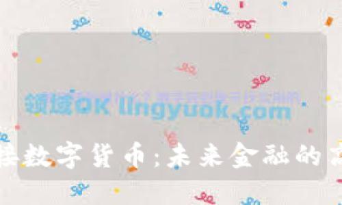 光纤连接数字货币：未来金融的高速通道