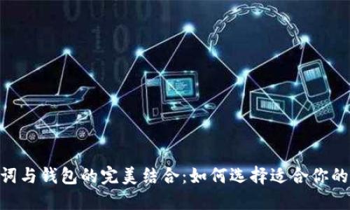 Tokenim助记词与钱包的完美结合：如何选择适合你的数字资产钱包